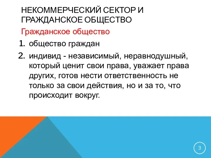 НЕКОММЕРЧЕСКИЙ СЕКТОР И ГРАЖДАНСКОЕ ОБЩЕСТВО Гражданское общество общество граждан индивид -