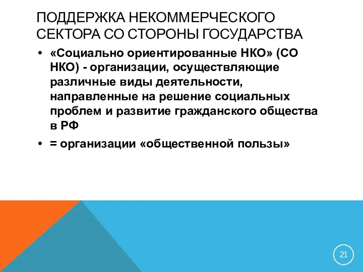 ПОДДЕРЖКА НЕКОММЕРЧЕСКОГО СЕКТОРА СО СТОРОНЫ ГОСУДАРСТВА «Социально ориентированные НКО» (СО НКО)