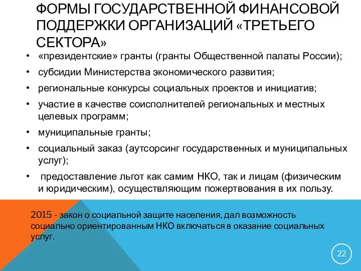 ФОРМЫ ГОСУДАРСТВЕННОЙ ФИНАНСОВОЙ ПОДДЕРЖКИ ОРГАНИЗАЦИЙ «ТРЕТЬЕГО СЕКТОРА» «президентские» гранты (гранты Общественной