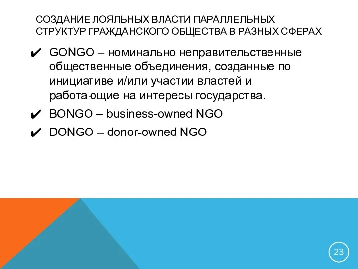 СОЗДАНИЕ ЛОЯЛЬНЫХ ВЛАСТИ ПАРАЛЛЕЛЬНЫХ СТРУКТУР ГРАЖДАНСКОГО ОБЩЕСТВА В РАЗНЫХ СФЕРАХ GONGO