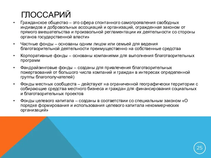 ГЛОССАРИЙ Гражданское общество – это сфера спонтанного самопроявления свободных индивидов и