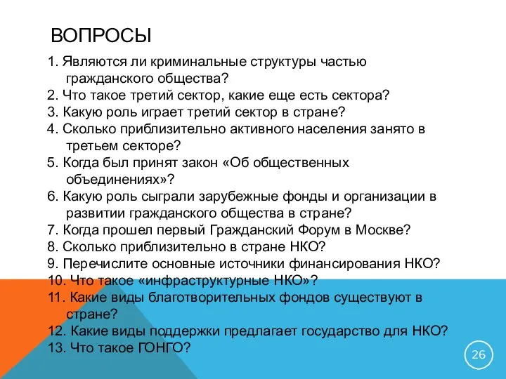 ВОПРОСЫ 1. Являются ли криминальные структуры частью гражданского общества? 2. Что