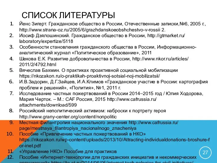 СПИСОК ЛИТЕРАТУРЫ Йенс Зигерт. Гражданское общество в России, Отечественные записки,№6, 2005