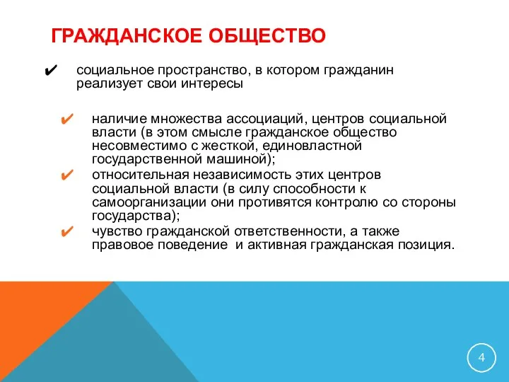 ГРАЖДАНСКОЕ ОБЩЕСТВО социальное пространство, в котором гражданин реализует свои интересы наличие