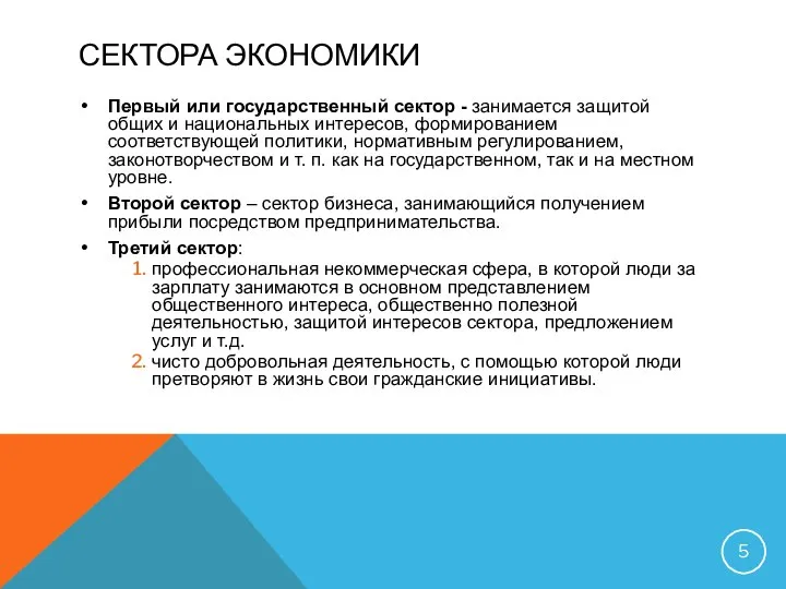 СЕКТОРА ЭКОНОМИКИ Первый или государственный сектор - занимается защитой общих и