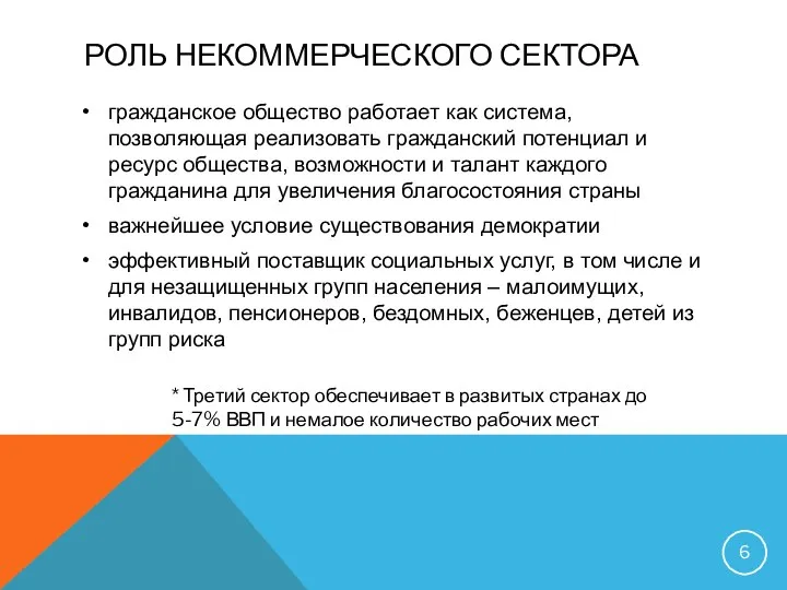 РОЛЬ НЕКОММЕРЧЕСКОГО СЕКТОРА гражданское общество работает как система, позволяющая реализовать гражданский