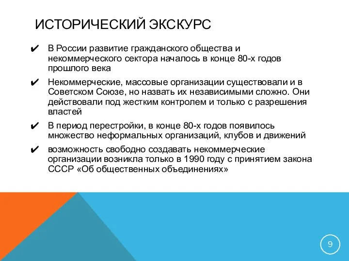 ИСТОРИЧЕСКИЙ ЭКСКУРС В России развитие гражданского общества и некоммерческого сектора началось