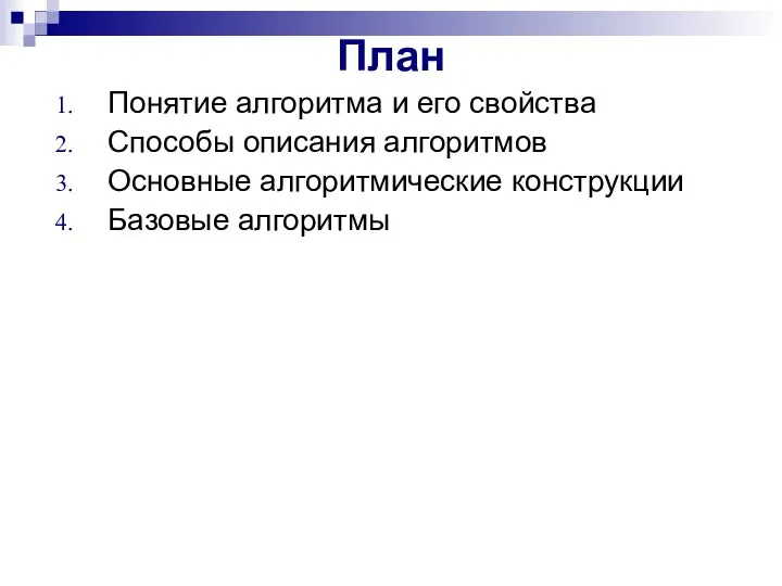 План Понятие алгоритма и его свойства Способы описания алгоритмов Основные алгоритмические конструкции Базовые алгоритмы