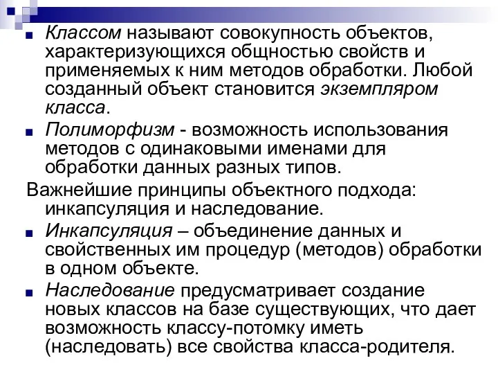 Классом называют совокупность объектов, характеризующихся общностью свойств и применяемых к ним