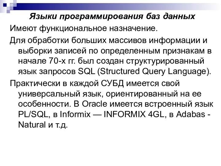 Языки программирования баз данных Имеют функциональное назначение. Для обработки больших массивов