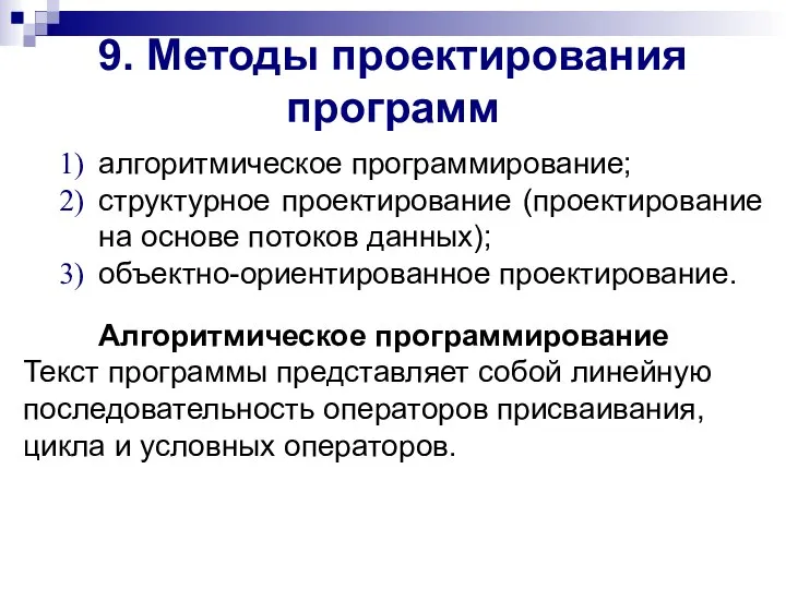 9. Методы проектирования программ алгоритмическое программирование; структурное проектирование (проектирование на основе