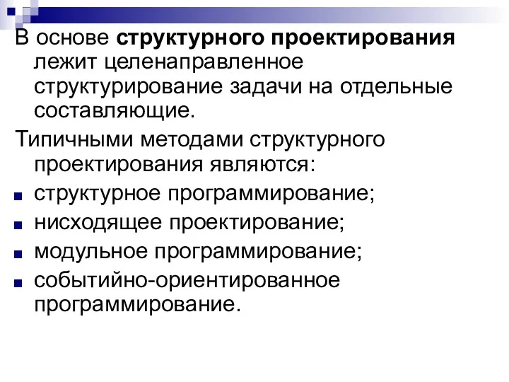 В основе структурного проектирования лежит целенаправленное структурирование задачи на отдельные составляющие.