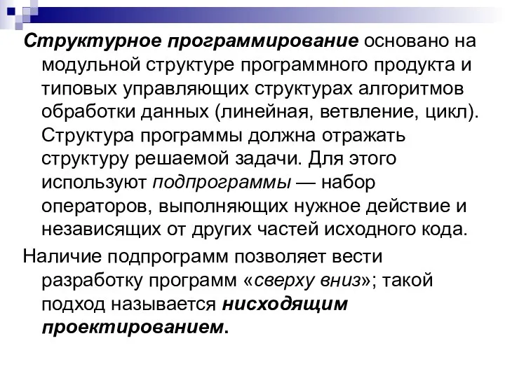 Структурное программирование основано на модульной структуре программного продукта и типовых управляющих