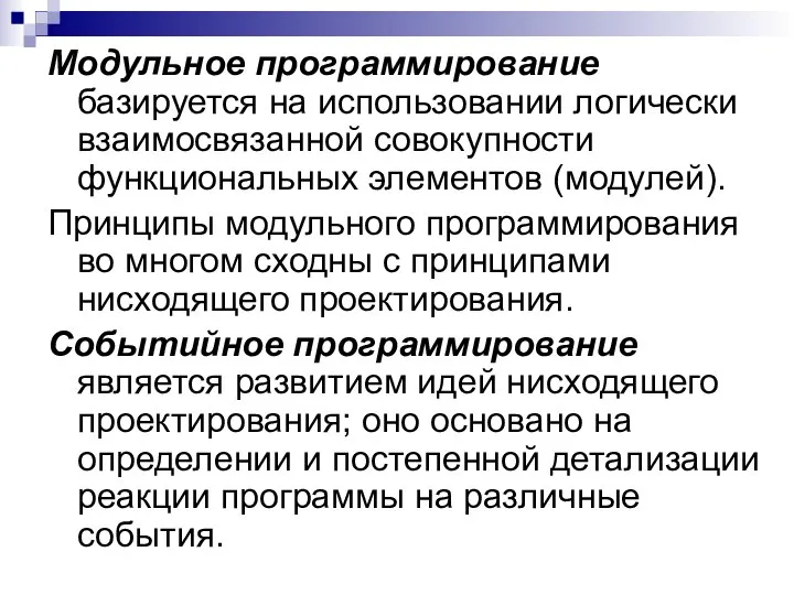 Модульное программирование базируется на использовании логически взаимосвязанной совокупности функциональных элементов (модулей).