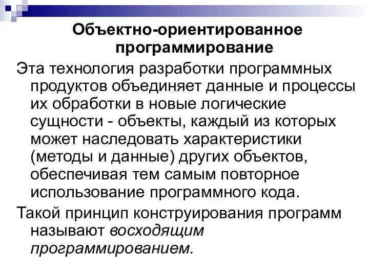 Объектно-ориентированное программирование Эта технология разработки программных продуктов объединяет данные и процессы