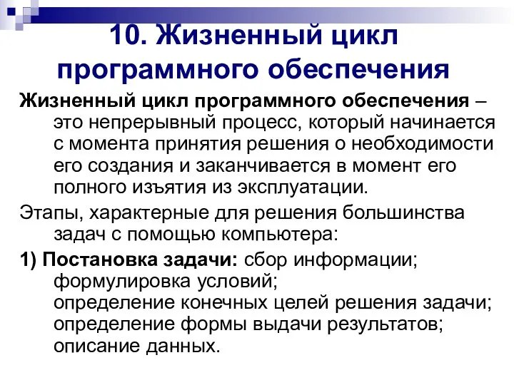 10. Жизненный цикл программного обеспечения Жизненный цикл программного обеспечения – это