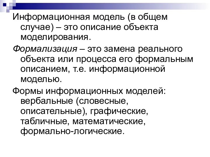 Информационная модель (в общем случае) – это описание объекта моделирования. Формализация