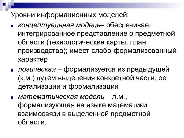 Уровни информационных моделей: концептуальная модель– обеспечивает интегрированное представление о предметной области