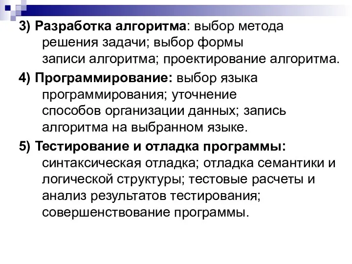 3) Разработка алгоритма: выбор метода решения задачи; выбор формы записи алгоритма;