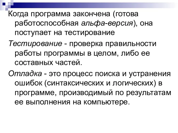 Когда программа закончена (готова работоспособная альфа-версия), она поступает на тестирование Тестирование