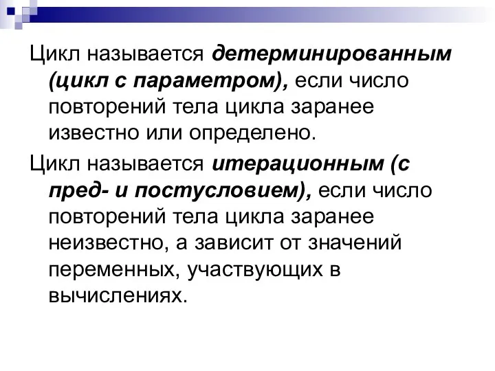 Цикл называется детерминированным (цикл с параметром), если число повторений тела цикла