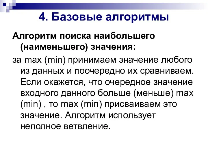 4. Базовые алгоритмы Алгоритм поиска наибольшего (наименьшего) значения: за max (min)