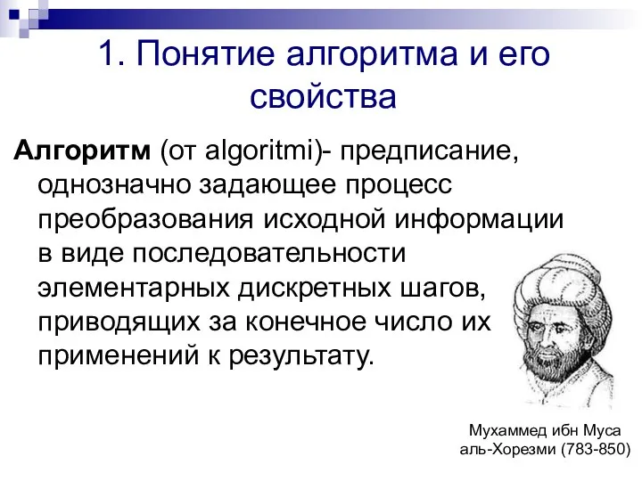 1. Понятие алгоритма и его свойства Алгоритм (от algoritmi)- предписание, однозначно