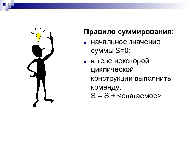 Правило суммирования: начальное значение суммы S=0; в теле некоторой циклической конструкции