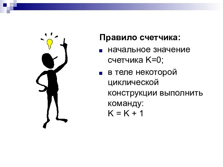 Правило счетчика: начальное значение счетчика K=0; в теле некоторой циклической конструкции