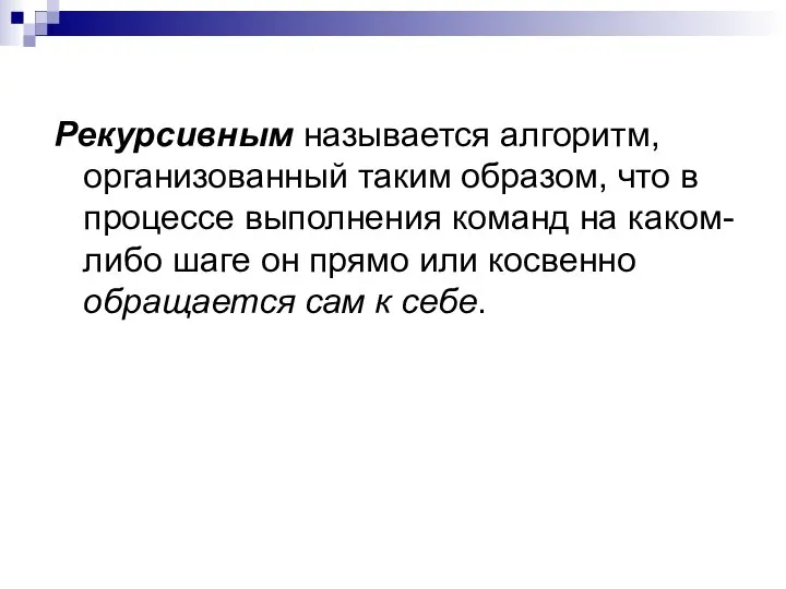 Рекурсивным называется алгоритм, организованный таким образом, что в процессе выполнения команд