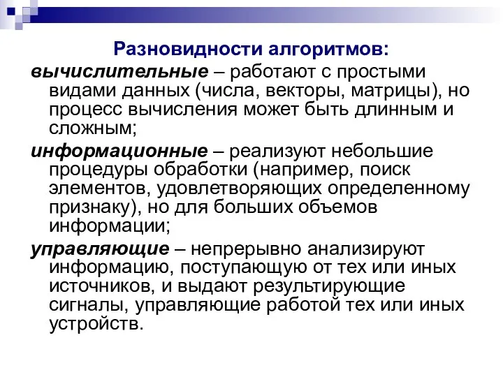 Разновидности алгоритмов: вычислительные – работают с простыми видами данных (числа, векторы,