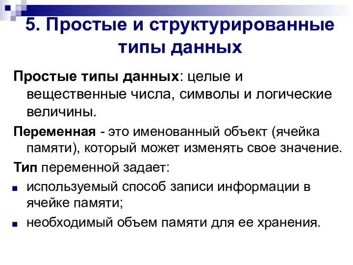 5. Простые и структурированные типы данных Простые типы данных: целые и