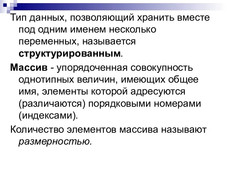 Тип данных, позволяющий хранить вместе под одним именем несколько переменных, называется