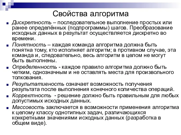 Свойства алгоритма Дискретность – последовательное выполнение простых или ранее определённых (подпрограммы)