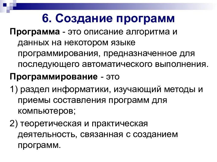 6. Создание программ Программа - это описание алгоритма и данных на