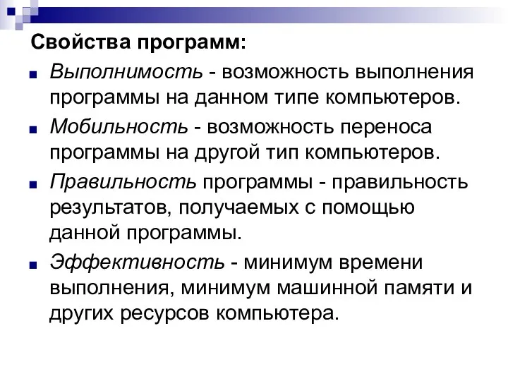 Свойства программ: Выполнимость - возможность выполнения программы на данном типе компьютеров.