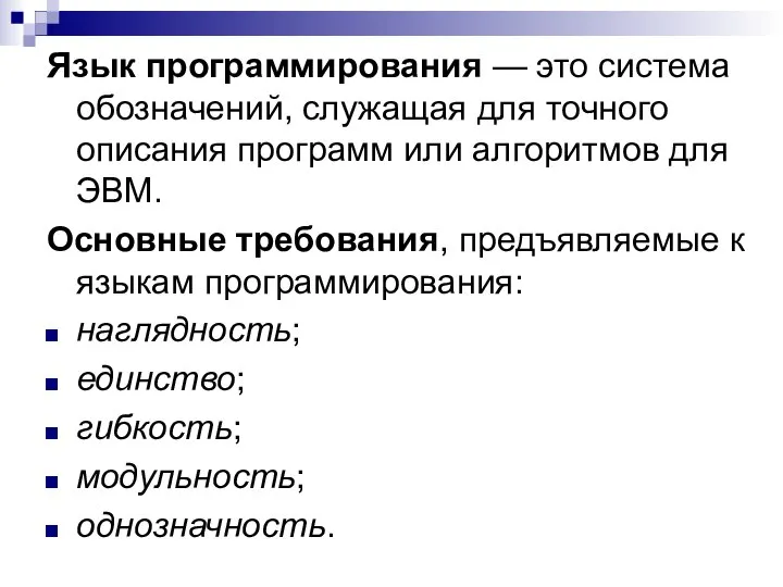 Язык программирования — это система обозначений, служащая для точного описания программ