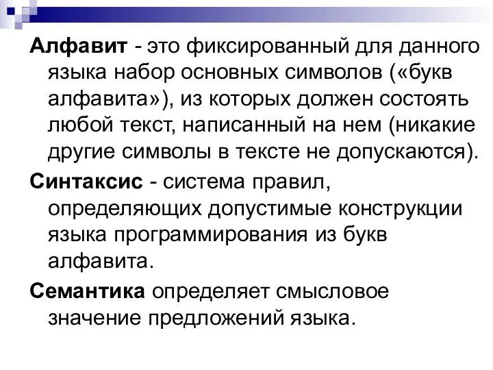 Алфавит - это фиксированный для данного языка набор основных символов («букв