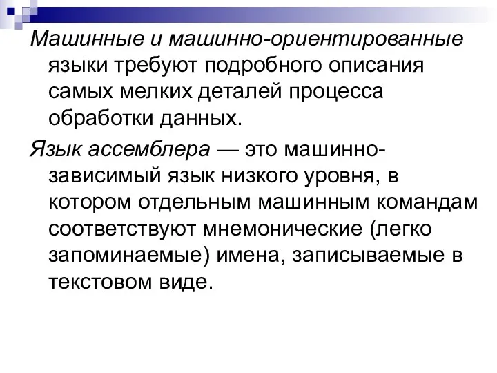 Машинные и машинно-ориентированные языки требуют подробного описания самых мелких деталей процесса