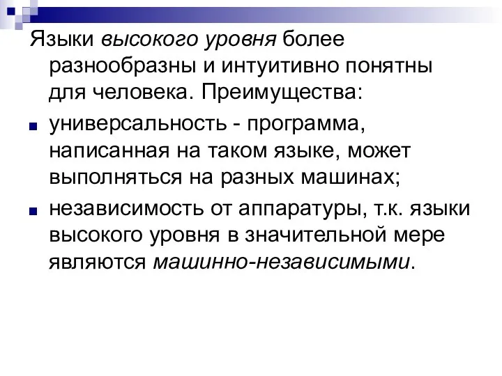 Языки высокого уровня более разнообразны и интуитивно понятны для человека. Преимущества: