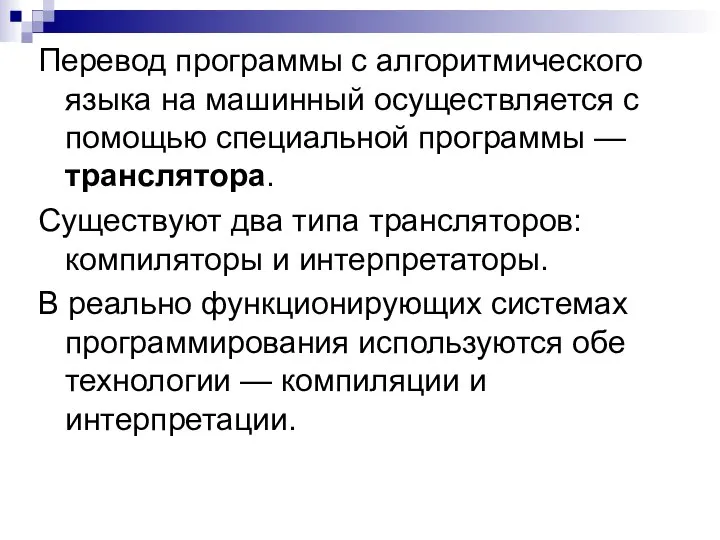 Перевод программы с алгоритмического языка на машинный осуществляется с помощью специальной