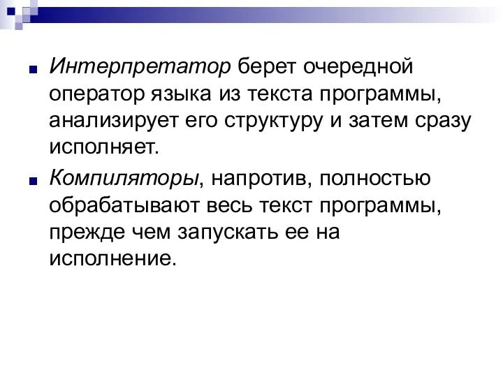 Интерпретатор берет очередной оператор языка из текста программы, анализирует его структуру