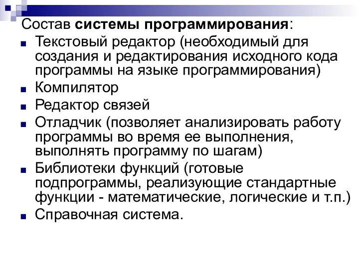 Состав системы программирования: Текстовый редактор (необходимый для создания и редактирования исходного