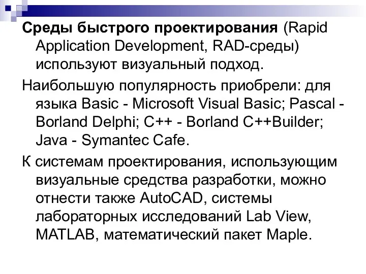 Среды быстрого проектирования (Rapid Application Development, RAD-среды) используют визуальный подход. Наибольшую