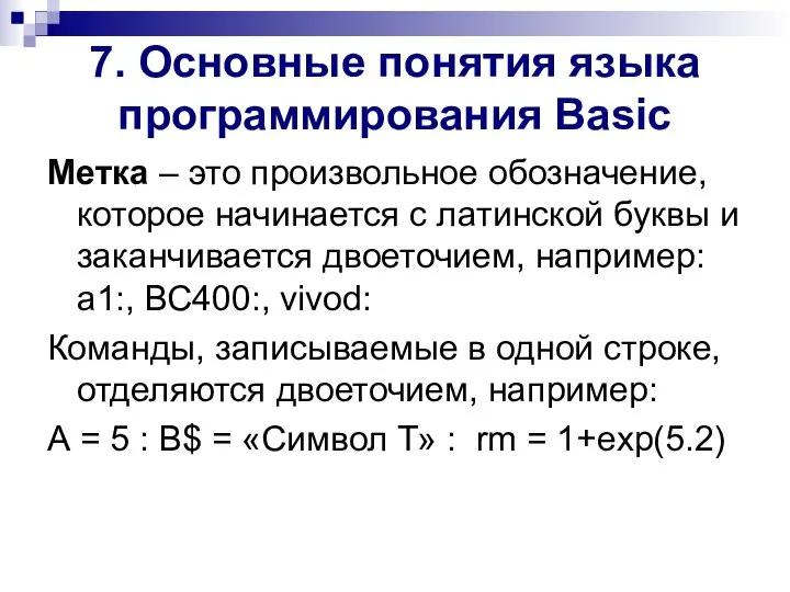 7. Основные понятия языка программирования Basic Метка – это произвольное обозначение,