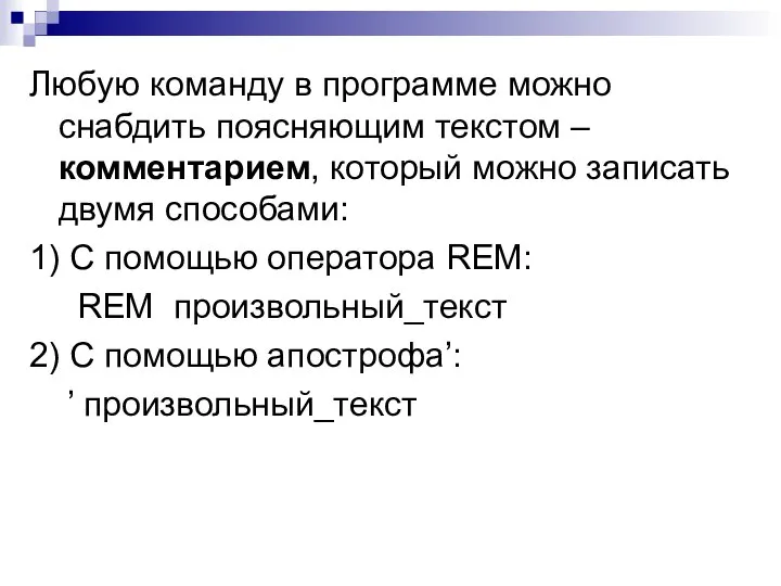 Любую команду в программе можно снабдить поясняющим текстом – комментарием, который