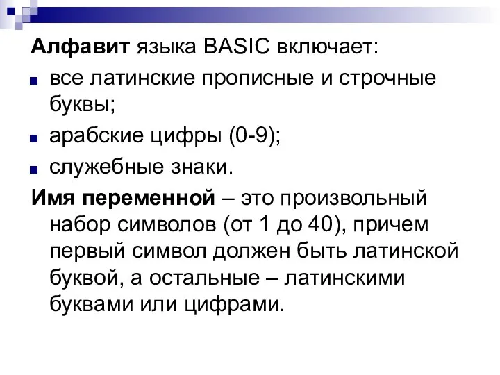 Алфавит языка BASIC включает: все латинские прописные и строчные буквы; арабские