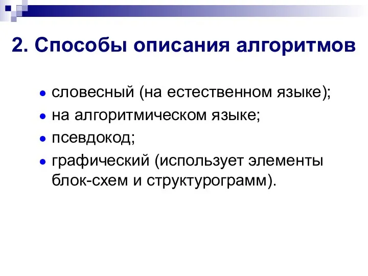 2. Способы описания алгоритмов словесный (на естественном языке); на алгоритмическом языке;