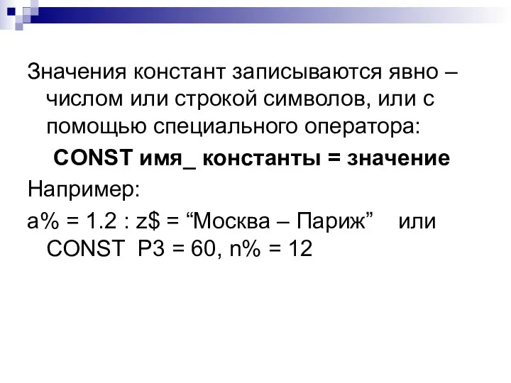 Значения констант записываются явно – числом или строкой символов, или с