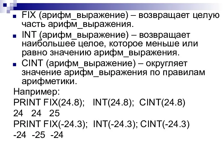 FIX (арифм_выражение) – возвращает целую часть арифм_выражения. INT (арифм_выражение) – возвращает